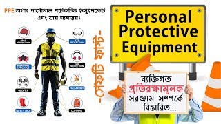 সেফটি ফাস্ট  আপনি কি PPE সম্পর্কে জানেন   Personal Protective Equipment  PPE [upl. by Niowtna]