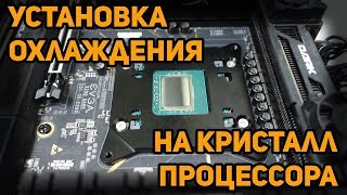 Установка охлаждения на кристалл процессора  Direct Die Frame [upl. by Kragh]