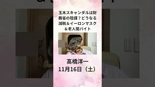 ②髙橋洋一 玉木スキャンダルは財務省の陰謀？？どうなる減税＆イーロンマスク＆老人闇バイト 11月16日（土） shorts [upl. by Yearwood]