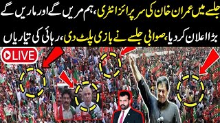 Jalsy main Imran Khan ki surprise entry Hum marain gy or marain gy bara elan Sawabi jalsa cha gya [upl. by Imij98]