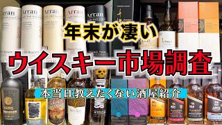 【ウイスキー市場調査】あの酒屋の品揃えが凄かったので紹介します！ [upl. by Starobin]