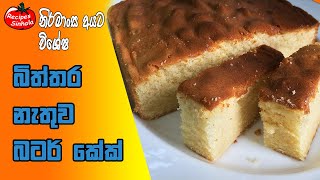 බිත්තර නැතුව බටර් කේක් පහසුවෙන්ම හදන හැටි  Butter Cake without Egg  Cake recipe Sinhala [upl. by Elvyn]