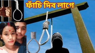 হত্যা কৰিলে নিজৰ পত্নীক নতুনকৈ বিয়া গৈছিলো ২মা ধৰি 😭 Runjun Doley Rakesh Mili ফাঁচি দিব লাগে [upl. by Glenna341]