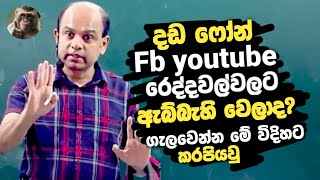 දඩ ෆෝන් තියන ලොකු පොඩි උන් ඔක්කොම අහපල්ලා Ajantha Dissanayake [upl. by Lorene160]