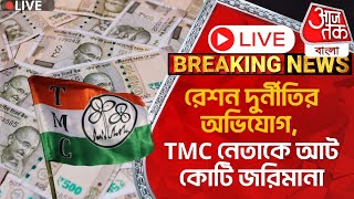 🛑Live Breakingরেশন দুর্নীতির অভিযোগ TMC নেতাকে আট কোটি জরিমানা  Malda News  Viral Video [upl. by Redep]