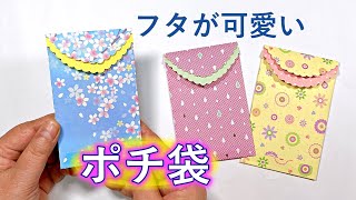 可愛いポチ袋の作り方 折り紙1枚で簡単 お年玉袋や封筒にお勧め ／ つつみとむすび [upl. by Fiore313]