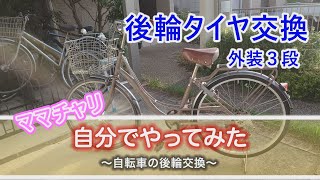 自転車の後輪タイヤ交換（外装３段）自転車の後輪交換 後輪交換 外装３段 [upl. by Kared]