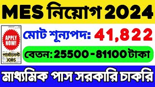 MES Recruitment 2024  শূন্যপদ 41822  MES Vacancy 2024  WB Job Vacancy 2024  WB Recruitment 2024 [upl. by Onitselec]