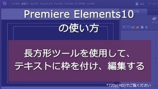 Premiere Elements 10 長方形ツールを使用して、テキストに枠を付け、編集する [upl. by Perpetua319]