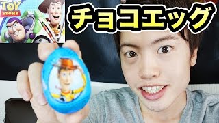 トイストーリーチョコエッグ！ウッディ出るか！Toy Story Chocolate Eggs [upl. by Esimaj]