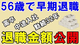 56歳で早期退職したときの退職金を公開します [upl. by Pliner655]