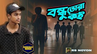 RS NOYON  Bondhu Koy Tora  বন্ধু কই তোরা   Bangla Rap 2024  RONGBAZ SQUAD [upl. by Aikenahs]