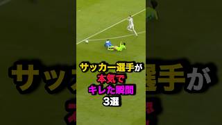 サッカー選手が本気でキレた瞬間3選 サッカー [upl. by Bonnie873]