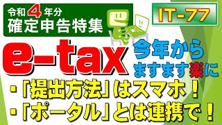 etax マイナポータルとは連携で！ [upl. by Euqinimod]