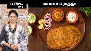 மசாலா பராத்தா  Masala Paratha Recipe In Tamil  Spicy Paratha  Masala Roti  Quick Paratha [upl. by Bouzoun751]