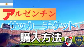 【アルゼンチンリーグ】サッカーチケットの購入方法 [upl. by Nitsyrk]