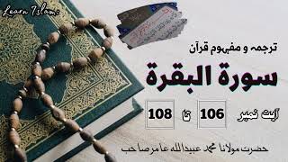 Tarjmah qurandarse quranSurat baqarah ayet no 106 to 108 molana Muhammad ubaidullah amir [upl. by Ekoorb]