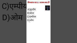 विभवान्तर का SI मात्रकhttpswwwyoutubecomstudyonlinepathshalashortstrendingphysicssiunit [upl. by Rimahs]