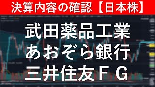 決算内容の確認 武田薬品工業（4502）／あおぞら銀行（8304）／三井住友ＦＧ（8316）【日本株投資】 [upl. by Syramad]