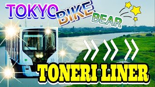 TOKYO BIKE BEAR 5 Nippori Toneri Liner window seat view 日暮里で遊んで、舎人ライナー乗って帰るお！サイドビュー。 [upl. by Eanahs961]