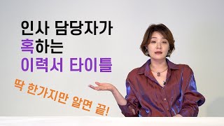 시선을 잡아끄는 이력서 타이틀 작성법 다 떠먹여드립니다 ㅇ 아 하세요 [upl. by Isidor]