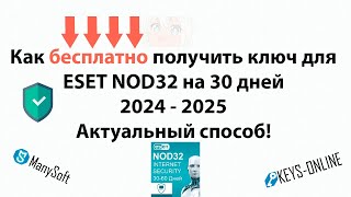 Как бесплатно получить ключ для ESET NOD32 2024 2025 [upl. by Thora]