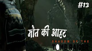 SHADOW OF TOMB RAIDER 13 walkthrough cenote temple ruins मौत की आहट [upl. by Daht]