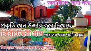 গল্পে হলেও সত্যি এই গ্রাম কিরীটেশ্বরী।Rural village life of West Bengal। Village life। Village vlog [upl. by Ellehsim]