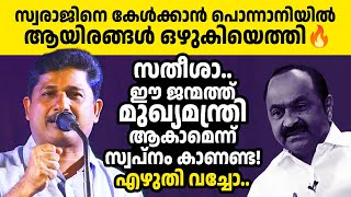 കമ്മ്യൂണിസ്റ്റുകാര്‍ക്ക് കേട്ട് അഭിമാനം കൊള്ളാന്‍ എം സ്വരാജിന്റെ തീപ്പൊരി പ്രസംഗം 🔥🔥  M Swaraj [upl. by Aiksa]