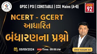 Ep92  NCERTGCERT આધારિત બંધારણના પ્રશ્નો NCERTGCERT POLITY QUETIONS yuva ccemain psi gpsc [upl. by Oznol216]