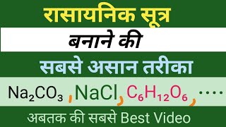 यौगिक का रासायनिक सूत्र बनाने की सबसे असान तरीका।rasayanik sutra।chemical formula।gk।gs।chemistry। [upl. by Racklin]