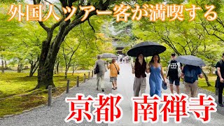 2024年10月18日 外国人ツアー客が満喫する京都南禅寺を歩く Walking around Nanzenji Temple in Kyoto 【4K】 [upl. by Stone950]