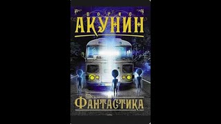 Аудиокнига Фантастика Борис Акунин [upl. by Evelc]