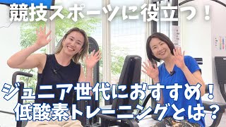 低酸素トレーニングがジュニア世代におすすめの理由！ハイアルチ創業者が解説！ [upl. by Lancey]