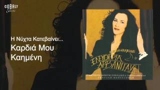 Ελευθερία Αρβανιτάκη  Καρδιά Mου Kαημένη  Official Audio Release [upl. by Alekram475]