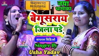 usha yadav ka gana  बेगूसराय मोर जिला पड़े  usha yadav ka stage show  Begusarai jila pare [upl. by Dnomso]