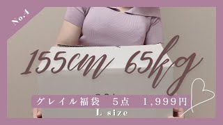 【155cm65kg】ちょっと寒そう🍂グレイル 豪華5点セット福袋 開封📦1999円 ぽっちゃり Lサイズ [upl. by Yorle]