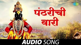 Pandharichi Vaari  पंढरीची वारी  Audio Song  Pt Bhimsen Joshi  Bal Palsule  मराठी गाणी [upl. by Neerroc]