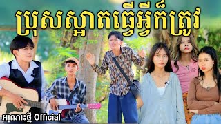 ប្រុសស្អាតធ្វើអ្វីក៏ត្រូវ By នំ Paris  New comedy video from អរុណរះថ្មី Official [upl. by Razal780]