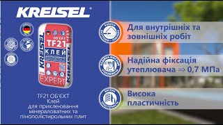 KREISEL Expert TF21 ОБЄКТ Клей для приклеювання мінераловатних та пінополістирольних плит [upl. by Nwahsyar217]