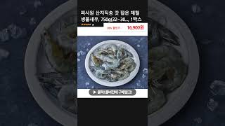 피시원 산지직송 갓 잡은 제철 생물새우 750g2230 1박스 [upl. by Albarran]