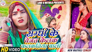 सम्धी के बेजत केलक कलकतिया वाली  maithili comedy 2023 [upl. by Bergquist]