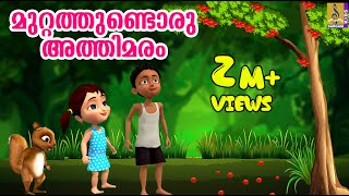 മുറ്റത്തുണ്ടൊരു അത്തിമരം മുത്ത് പൊഴിക്കണ  Animation Song  Muttathundoru Athimaram  Athimaram song [upl. by Retrac]