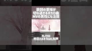 歌詞の意味が切な過ぎるボカロ曲 ボカロ オリジナル曲 vocaloid モノクロ 昨日ハルキ short [upl. by Ydennek163]