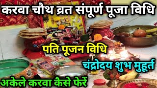 Karwa Chauth Kab hai 2024 । करवा चौथ पूजा विधि 2024 ।karwa Chauth Kab Hai ।Karwa Chauth 2024 । [upl. by Brantley]