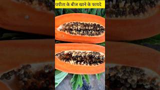 पपीता के बीज के फायदे  papita ke beej ke fayde youtubeshorts shorts [upl. by Enomaj645]