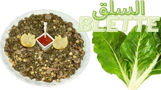 تحضير السلق على الطريقة المغربية التقليدية  cuisiner la blette bette à la marocaine [upl. by Ayanad540]