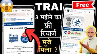 TRAI  3 महीने का रिचार्ज फ्री मिल रहा😍  trai free 3 months recharge kaise kare  2024 [upl. by Coheman618]