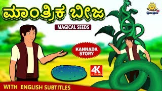 Kannada Moral Stories for Kids  ಮಾಂತ್ರಿಕ ಬೀಜ  Magical Seeds  Kannada Fairy Tales  Koo Koo TV [upl. by Scevo]