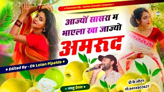 Song 2700 अमरूद पिकप ड्राइवरो के स्पेशल सोंग… Singer Kr Devta  आज्यो सासरा म भाएला खाजाज्यो अमरूद [upl. by Thorvald]